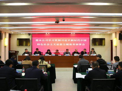 澧水公司召開學(xué)習(xí)貫徹習(xí)近平新時(shí)代中國特色社會(huì)主義思想主題教育部署會(huì)