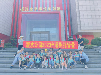 公司工會組織暑期托管營到雷鋒紀念館開展實踐學習活動