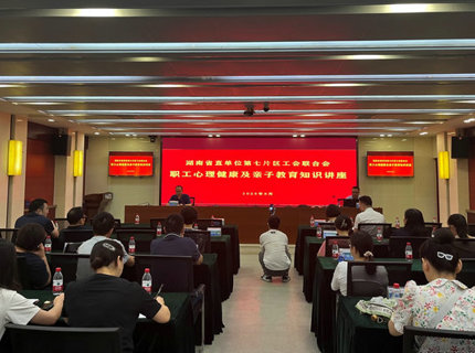 省直單位第七片區(qū)工會(huì)聯(lián)合會(huì)在公司舉辦職工心理健康及親子教育專題講座