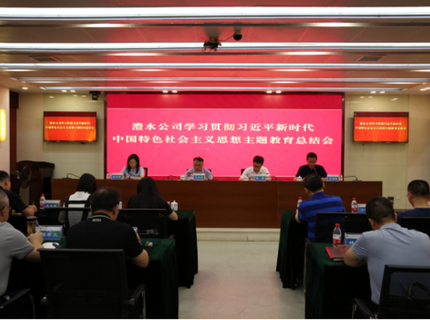 澧水公司召開學習貫徹習近平新時代中國特色社會主義思想主題教育總結會