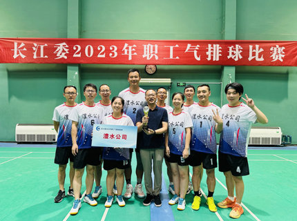 澧水公司代表隊榮獲長江委2023年職工氣排球比賽季軍