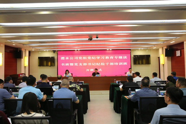 澧水公司黨組舉辦黨紀學(xué)習(xí)教育專題讀書班暨黨支部書記紀檢干部培訓(xùn)班