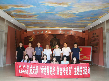 辦公室黨支部與索溪分公司黨支部開展聯學聯建主題黨日活動