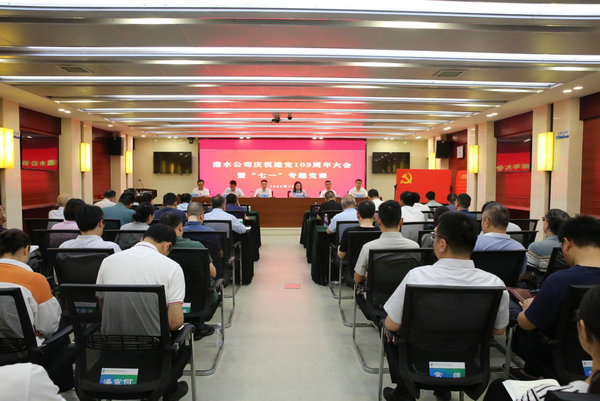 澧水公司舉行慶祝中國共產(chǎn)黨成立103周年大會暨“七一”專題黨課