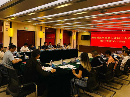 湖南省直單位第七片區(qū)工會(huì)聯(lián)合會(huì)三季度工作會(huì)議在澧水公司召開(kāi)