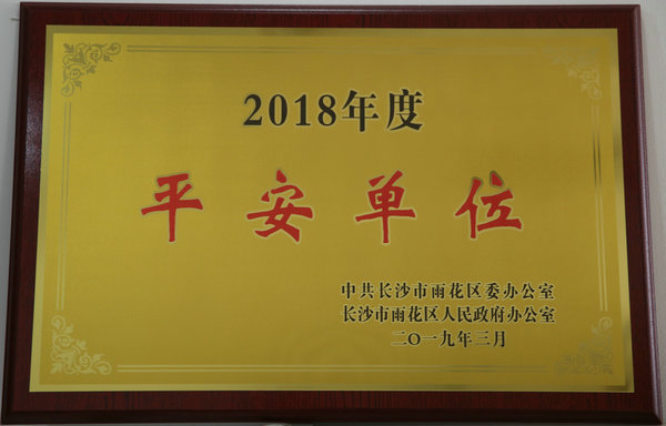 2018年度平安單位