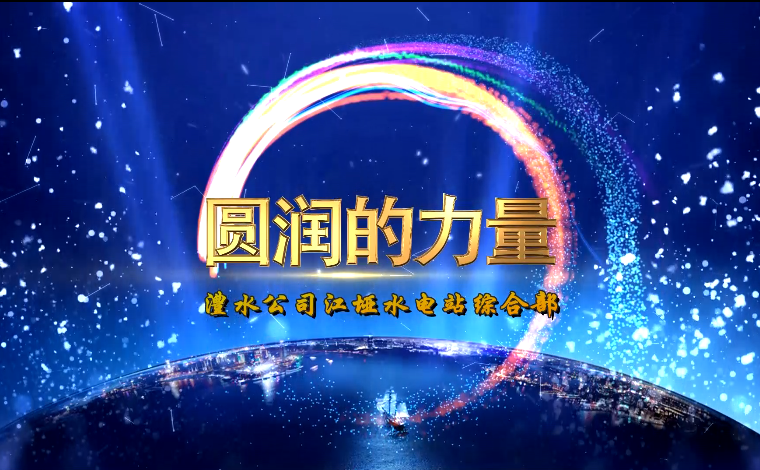 圓潤的力量——江埡電站綜合部