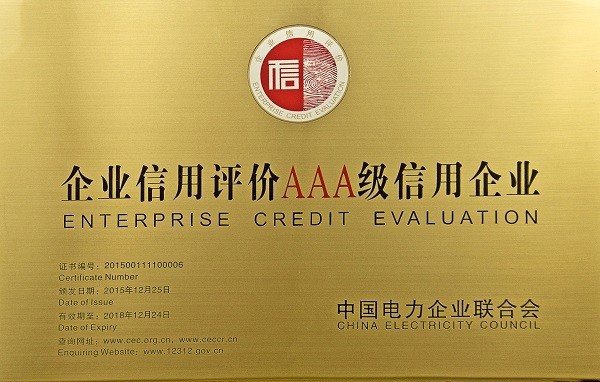 企業(yè)信用評價AAA級單位