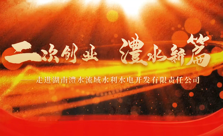二次創業 澧水新篇