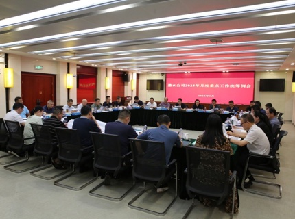 公司召開2025年9月份重點工作統籌例會