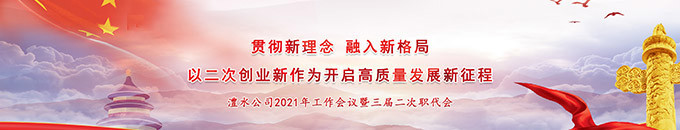 澧水公司2021年工作會(huì)議