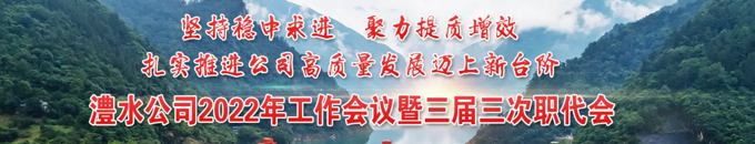 澧水公司2022年工作會(huì)議暨三屆三次職代會(huì)